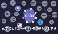 数字钱包贷款的回访机制详解及注意事项