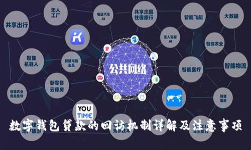 数字钱包贷款的回访机制详解及注意事项