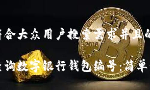 思考一个符合大众用户搜索需求并且的
如何快速查询数字银行钱包编号:简单步骤与技巧