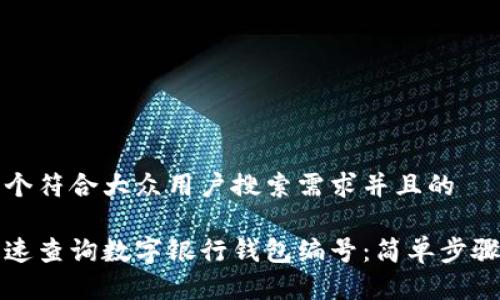思考一个符合大众用户搜索需求并且的
如何快速查询数字银行钱包编号:简单步骤与技巧
