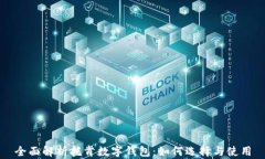 全面解析托肯数字钱包:如何选择与使用