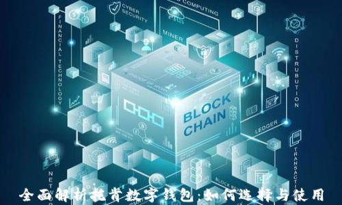 全面解析托肯数字钱包:如何选择与使用