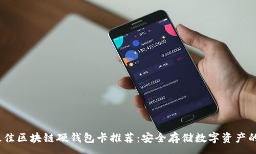 :
2023年最佳区块链硬钱包卡推荐:安全存储数字资产的必备选择