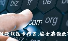 :2023年最佳区块链硬钱包卡推荐:安全存储数字资