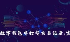 如何在数字钱包中打印交易记录:完整指南
