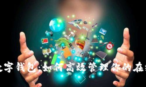 淘宝付款数字钱包:如何高效管理你的在线购物体验