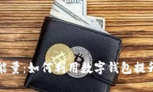 数字钱包能量:如何利用数字钱包提升生活品质