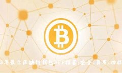 2023年最佳区块链钱包APP推荐:安全、易用、功能