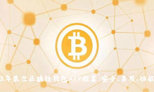 2023年最佳区块链钱包APP推荐:安全、易用、功能强大