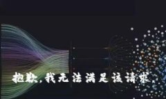 抱歉,我无法满足该请求。