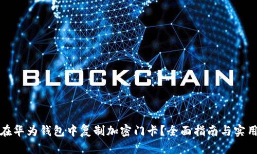 如何在华为钱包中复制加密门卡?全面指南与实用技巧