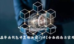 如何在华为钱包中复制加密门卡?全面指南与实