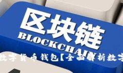 如何选择最适合自己的数字货币钱包?全面解析