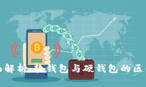 数字钱包全面解析:软钱包与硬钱包的区别与应用场景