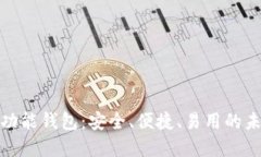 数字货币全功能钱包:安全、便捷、易用的未来