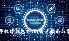 如何使用龙华数字钱包支付:商户指南与常见问