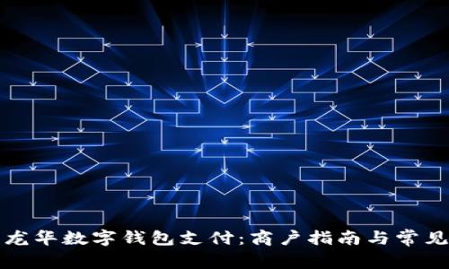 如何使用龙华数字钱包支付:商户指南与常见问题解答