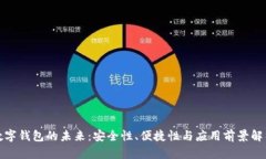 数字钱包的未来:安全性、便捷性与应用前景解