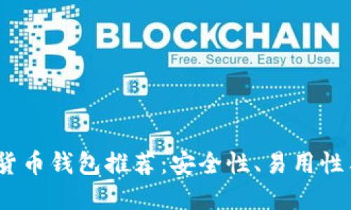 2023年最佳加密货币钱包推荐:安全性、易用性与设计的完美结合
