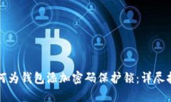如何为钱包添加密码保护锁:详尽指南