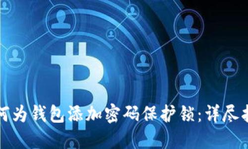 如何为钱包添加密码保护锁:详尽指南