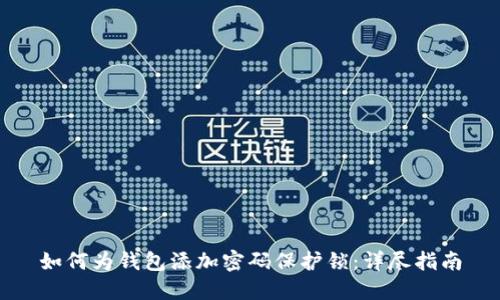 如何为钱包添加密码保护锁:详尽指南