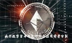 央行数字货币钱包介绍与应用前景分析