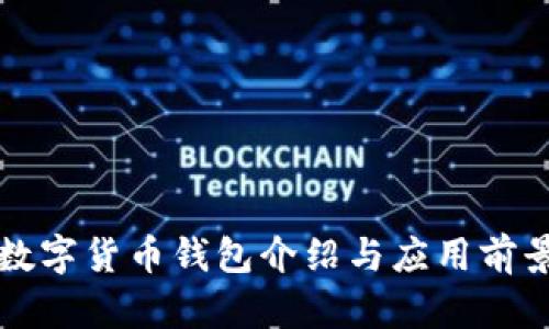 央行数字货币钱包介绍与应用前景分析