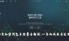 2023年加密钱包手续费全解析:一年的成本与使用