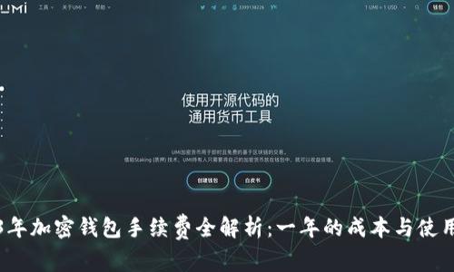 2023年加密钱包手续费全解析:一年的成本与使用技巧