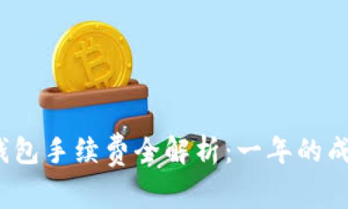 2023年加密钱包手续费全解析:一年的成本与使用技巧