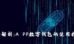 2023年全面解析:A PP数字钱包的使用指南和优缺点