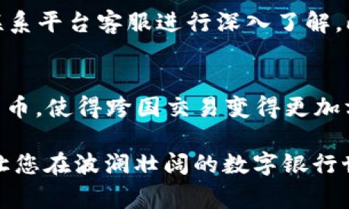 baioti数字银行钱包怎么开通？全面指南与常见问题解答/baioti
数字银行, 钱包开通, 在线银行, 数字支付/guanjianci

近年来，随着数字经济的发展，数字银行逐渐成为人们日常金融生活的重要组成部分。在传统银行业务经历了千年之后，数字银行因其便捷性和高效性，迅速得到用户的青睐。其中，数字银行钱包作为一种新兴的金融工具，为用户提供了方便的支付、转账和资产管理服务。本文将为您详细介绍数字银行钱包的开通步骤、相关常见问题，以及注意事项，助您快速掌握数字银行钱包的使用方法。

一、什么是数字银行钱包？
数字银行钱包是一种电子支付工具，它可以存储用户的银行账户信息、信用卡信息、数字货币和其他金融资产，使用户能够在网上购物、进行转账、支付账单及其他金融交易时更加方便快捷。用户可以通过手机应用、网页或其他电子设备随时随地访问和使用自己的钱包。
数字银行钱包的主要特点包括：即时交易、低手续费、多种货币支持、交易记录追踪等。尤其对于喜欢网购或者进行国际交易的用户来说，数字银行钱包显得尤为重要。

二、数字银行钱包的开通步骤
开通数字银行钱包的步骤通常比较简单，以下是一个普遍适用的步骤指南（具体步骤可能因不同的银行和地区有所不同）：
ol
    listrong选择数字银行平台：/strong选择一个可靠的数字银行平台，例如某些知名的在线银行或专门的数字钱包服务商。确保所选平台支持您的地区，并有良好的用户评价。/li
    listrong下载应用或注册账户：/strong如果是手机应用，首先在应用商店下载相应的数字银行钱包应用；如果是网页服务，则直接访问官方网站。按照提示注册您的账户，通常需要提供手机号码、电子邮箱等基本信息。/li
    listrong身份验证：/strong为确保账户安全，您需要进行身份验证。这可能包括上传身份证明文件（如护照、驾驶执照）、进行面部识别或按指纹验证。/li
    listrong设置支付密码：/strong为了保护您的资金安全，设置一个复杂且难以猜测的支付密码是非常重要的。在设置密码时，避免使用过于简单的个人信息，如生日或电话号码。/li
    listrong绑定银行账户或信用卡：/strong根据平台要求，绑定您的银行账户或信用卡。这一步通常需要输入银行的相关信息，而且有些银行可能会向您的银行账户发送验证转账，以确认您是账户合法拥有者。/li
    listrong安全设置：/strong推荐您启用双重验证（Two-factor Authentication, 2FA）等额外的安全措施，以进一步保护您的账户安全。/li
    listrong钱包功能启用：/strong在完成上述所有步骤后，您的数字银行钱包将正式开通，您可以开始进行交易、充值或提现等操作了。/li
/ol

三、数字银行钱包的优势与不足
数字银行钱包作为现代金融工具，带来了许多便利，但也有一些不足之处。了解这些有助于用户更好地利用这一工具。
strong优势：/strong
ul
    listrong便利性：/strong用户可以随时随地通过手机或电脑完成支付、转账等各类金融交易，避免了传统银行排队等候的现象。/li
    listrong快速性：/strong交易毫无延迟，多数交易即时完成，特别是在支付和转账时，这一点尤为突出。/li
    listrong低成本：/strong数字银行钱包通常会比传统银行低许多交易费用，尤其是国际支付往往有更低的手续费。/li
    listrong安全性：/strong许多数字钱包采用了高端的加密技术，对用户的金融信息和交易数据进行了保护。/li
/ul

strong不足：/strong
ul
    listrong安全风险：/strong尽管有很多安全措施，但数字钱包仍可能面临黑客攻击、信息泄露等风险。/li
    listrong技术依赖：/strong一旦遇到网络故障、服务器问题或应用崩溃，用户无法进行交易，会给日常生活带来不便。/li
    listrong用户教育：/strong许多用户对于数字银行钱包的操作仍不够熟悉，新手可能在用法上会遇到困难。/li
/ul

四、常见问题解答

h4问题一：为什么需要开通数字银行钱包？/h4
在现代生活中，快捷方便的金融服务需求日益增加。开通数字银行钱包不仅可以节省时间，还能让您在网上购物、旅行支付、朋友间转账等场合更加便利，同时很多数字银行还提供了额外的优惠和奖励机制，是日常生活中一种经济实惠的选择。

h4问题二：数字银行钱包安全吗？/h4
安全性是用户最关注的话题之一。数字银行钱包通常采用先进的加密技术和多重身份验证系统来保障用户资金的安全。此外，用户可以在账户设置中根据需求调节安全配置，例如设置支付限额、启用短信或邮件通知等。但是，用户自身的安全意识也非常关键，不应在不安全的网络环境下进行交易，也不应轻易分享账户信息。

h4问题三：开通数字银行钱包需要多久？/h4
通常情况下，开通数字银行钱包的整个过程不会超过30分钟，但这取决于所选平台的身份验证时间以及个人的操作速度。有时，如果平台要求进行进一步的身份核实，可能会需要几天的时间。这是为了保障用户的账户安全，确保每位用户的身份真实可靠。

h4问题四：可以在多个平台开通钱包吗？/h4
是的，用户可以在多个数字银行或钱包平台开通账户。不同平台有不同的优惠、功能和服务，用户可以选择最合适自己的平台。但需要注意的是，多个账户的管理可能会增加财务风险，因此需做好记录。建议慎重选择，同时确保每个平台都采取了必要的安全措施。

h4问题五：如何解决数字银行钱包的支付失败问题？/h4
支付失败可能由多种原因引起，如账户余额不足、网络连接问题、支付密码错误等。首先，用户可核查账户余额和网络连接状态。其次，确保输入正确的支付信息。如果问题持续，建议联系平台客服进行深入了解。此外，由于安全措施，如遇到账户异常，多数平台会暂停交易，以保护用户的资金。

h4问题六：数字银行钱包支持哪些类型的支付？/h4
数字银行钱包通常支持多种支付方式，如二维码支付、在线支付、P2P转账、提现等。在不同的地区和平台上，支持的支付方式可能会有所差异。部分数字银行钱包还支持不同国家的货币，使得跨国交易变得更加方便。

综上所述，开通数字银行钱包是现代生活中的一种趋势，了解其开通步骤、优势与不足，以及常见问题和解答，将为您在数字银行的使用过程中带来很大便利。希望本文能帮助到您，让您在波澜壮阔的数字银行世界中，轻松导航，愉快交易。