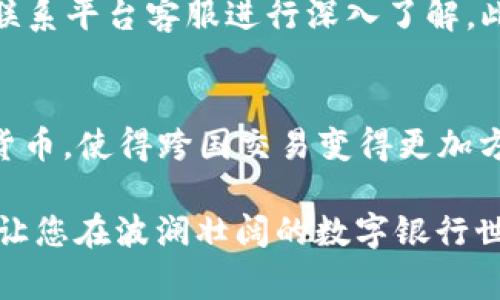 baioti数字银行钱包怎么开通？全面指南与常见问题解答/baioti
数字银行, 钱包开通, 在线银行, 数字支付/guanjianci

近年来，随着数字经济的发展，数字银行逐渐成为人们日常金融生活的重要组成部分。在传统银行业务经历了千年之后，数字银行因其便捷性和高效性，迅速得到用户的青睐。其中，数字银行钱包作为一种新兴的金融工具，为用户提供了方便的支付、转账和资产管理服务。本文将为您详细介绍数字银行钱包的开通步骤、相关常见问题，以及注意事项，助您快速掌握数字银行钱包的使用方法。

一、什么是数字银行钱包？
数字银行钱包是一种电子支付工具，它可以存储用户的银行账户信息、信用卡信息、数字货币和其他金融资产，使用户能够在网上购物、进行转账、支付账单及其他金融交易时更加方便快捷。用户可以通过手机应用、网页或其他电子设备随时随地访问和使用自己的钱包。
数字银行钱包的主要特点包括：即时交易、低手续费、多种货币支持、交易记录追踪等。尤其对于喜欢网购或者进行国际交易的用户来说，数字银行钱包显得尤为重要。

二、数字银行钱包的开通步骤
开通数字银行钱包的步骤通常比较简单，以下是一个普遍适用的步骤指南（具体步骤可能因不同的银行和地区有所不同）：
ol
    listrong选择数字银行平台：/strong选择一个可靠的数字银行平台，例如某些知名的在线银行或专门的数字钱包服务商。确保所选平台支持您的地区，并有良好的用户评价。/li
    listrong下载应用或注册账户：/strong如果是手机应用，首先在应用商店下载相应的数字银行钱包应用；如果是网页服务，则直接访问官方网站。按照提示注册您的账户，通常需要提供手机号码、电子邮箱等基本信息。/li
    listrong身份验证：/strong为确保账户安全，您需要进行身份验证。这可能包括上传身份证明文件（如护照、驾驶执照）、进行面部识别或按指纹验证。/li
    listrong设置支付密码：/strong为了保护您的资金安全，设置一个复杂且难以猜测的支付密码是非常重要的。在设置密码时，避免使用过于简单的个人信息，如生日或电话号码。/li
    listrong绑定银行账户或信用卡：/strong根据平台要求，绑定您的银行账户或信用卡。这一步通常需要输入银行的相关信息，而且有些银行可能会向您的银行账户发送验证转账，以确认您是账户合法拥有者。/li
    listrong安全设置：/strong推荐您启用双重验证（Two-factor Authentication, 2FA）等额外的安全措施，以进一步保护您的账户安全。/li
    listrong钱包功能启用：/strong在完成上述所有步骤后，您的数字银行钱包将正式开通，您可以开始进行交易、充值或提现等操作了。/li
/ol

三、数字银行钱包的优势与不足
数字银行钱包作为现代金融工具，带来了许多便利，但也有一些不足之处。了解这些有助于用户更好地利用这一工具。
strong优势：/strong
ul
    listrong便利性：/strong用户可以随时随地通过手机或电脑完成支付、转账等各类金融交易，避免了传统银行排队等候的现象。/li
    listrong快速性：/strong交易毫无延迟，多数交易即时完成，特别是在支付和转账时，这一点尤为突出。/li
    listrong低成本：/strong数字银行钱包通常会比传统银行低许多交易费用，尤其是国际支付往往有更低的手续费。/li
    listrong安全性：/strong许多数字钱包采用了高端的加密技术，对用户的金融信息和交易数据进行了保护。/li
/ul

strong不足：/strong
ul
    listrong安全风险：/strong尽管有很多安全措施，但数字钱包仍可能面临黑客攻击、信息泄露等风险。/li
    listrong技术依赖：/strong一旦遇到网络故障、服务器问题或应用崩溃，用户无法进行交易，会给日常生活带来不便。/li
    listrong用户教育：/strong许多用户对于数字银行钱包的操作仍不够熟悉，新手可能在用法上会遇到困难。/li
/ul

四、常见问题解答

h4问题一：为什么需要开通数字银行钱包？/h4
在现代生活中，快捷方便的金融服务需求日益增加。开通数字银行钱包不仅可以节省时间，还能让您在网上购物、旅行支付、朋友间转账等场合更加便利，同时很多数字银行还提供了额外的优惠和奖励机制，是日常生活中一种经济实惠的选择。

h4问题二：数字银行钱包安全吗？/h4
安全性是用户最关注的话题之一。数字银行钱包通常采用先进的加密技术和多重身份验证系统来保障用户资金的安全。此外，用户可以在账户设置中根据需求调节安全配置，例如设置支付限额、启用短信或邮件通知等。但是，用户自身的安全意识也非常关键，不应在不安全的网络环境下进行交易，也不应轻易分享账户信息。

h4问题三：开通数字银行钱包需要多久？/h4
通常情况下，开通数字银行钱包的整个过程不会超过30分钟，但这取决于所选平台的身份验证时间以及个人的操作速度。有时，如果平台要求进行进一步的身份核实，可能会需要几天的时间。这是为了保障用户的账户安全，确保每位用户的身份真实可靠。

h4问题四：可以在多个平台开通钱包吗？/h4
是的，用户可以在多个数字银行或钱包平台开通账户。不同平台有不同的优惠、功能和服务，用户可以选择最合适自己的平台。但需要注意的是，多个账户的管理可能会增加财务风险，因此需做好记录。建议慎重选择，同时确保每个平台都采取了必要的安全措施。

h4问题五：如何解决数字银行钱包的支付失败问题？/h4
支付失败可能由多种原因引起，如账户余额不足、网络连接问题、支付密码错误等。首先，用户可核查账户余额和网络连接状态。其次，确保输入正确的支付信息。如果问题持续，建议联系平台客服进行深入了解。此外，由于安全措施，如遇到账户异常，多数平台会暂停交易，以保护用户的资金。

h4问题六：数字银行钱包支持哪些类型的支付？/h4
数字银行钱包通常支持多种支付方式，如二维码支付、在线支付、P2P转账、提现等。在不同的地区和平台上，支持的支付方式可能会有所差异。部分数字银行钱包还支持不同国家的货币，使得跨国交易变得更加方便。

综上所述，开通数字银行钱包是现代生活中的一种趋势，了解其开通步骤、优势与不足，以及常见问题和解答，将为您在数字银行的使用过程中带来很大便利。希望本文能帮助到您，让您在波澜壮阔的数字银行世界中，轻松导航，愉快交易。