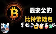 数字钱包预付卡——掌控你的财务,畅享无忧支