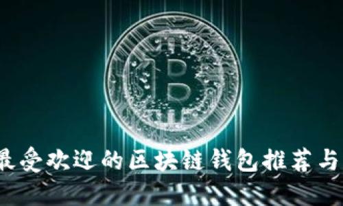 2023年最受欢迎的区块链钱包推荐与选择指南