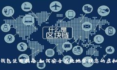 数字钱包使用指南:如何安全高效地管理您的虚
