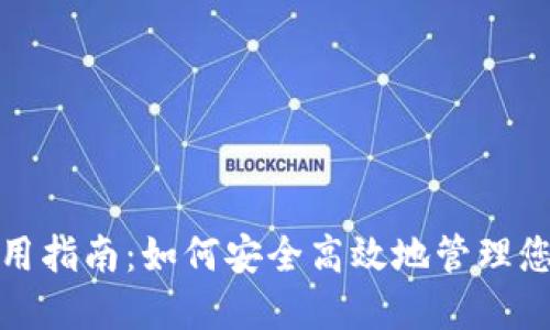 数字钱包使用指南:如何安全高效地管理您的虚拟资产