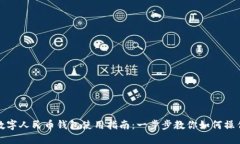 数字人民币钱包使用指南:一步步教你如何操作