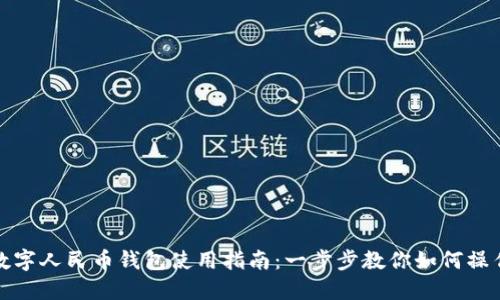 数字人民币钱包使用指南:一步步教你如何操作