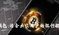 思考和关键词2023年数字钱包:适合大众用户的银
