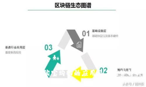 数字钱包在淘宝购物的应用及其优势解析