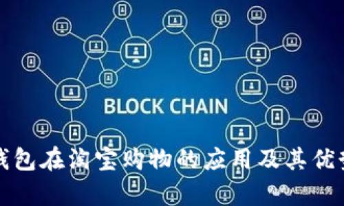 数字钱包在淘宝购物的应用及其优势解析