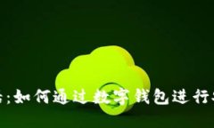 数字钱包打电话:如何通过数字钱包进行安全通