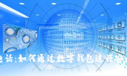数字钱包打电话:如何通过数字钱包进行安全通讯与支付