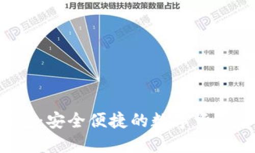 ELT数字钱包:安全便捷的数字资产管理新选择