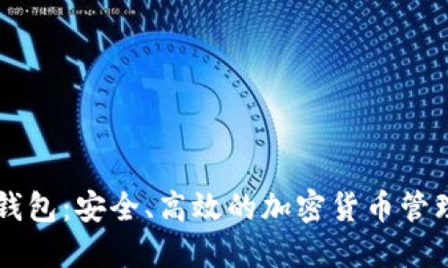币壳数字钱包:安全、高效的加密货币管理解决方案