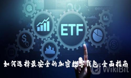 如何选择最安全的加密数字钱包:全面指南