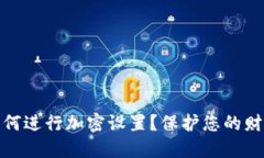小米钱包如何进行加密设置?保护您的财务信息