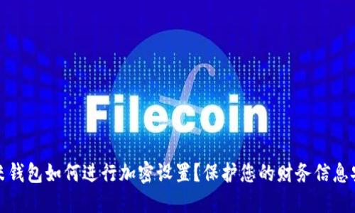 小米钱包如何进行加密设置?保护您的财务信息安全